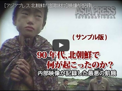 アーカイブ 動画 90年代 北朝鮮で何が起こったのか 内部映像が記録した最悪の飢餓 28分 アジアプレス ネットワーク