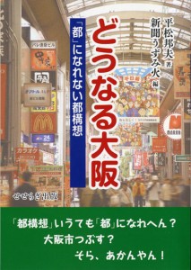 平松さんが出版した「大阪市解体構想」批判のブックレット