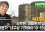 ＜북한영상＞'속도전' 아파트의 위험한 실태 분석　